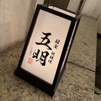 秋田牛鉄板焼 銀座五明 - 