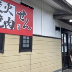 炭火焼肉 せん - 