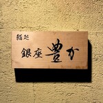 鍛冶町 鮨処銀座豊か - 