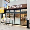 さかい珈琲店 松山銀天街店