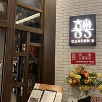 CANTON8 銀座店 -  CANTON8 銀座店 -