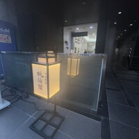 桃仙閣 東京 - 