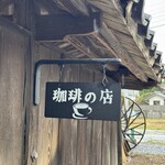 スズラン珈琲堂 - 看板