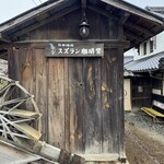 スズラン珈琲堂 - 外観