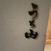 お料理 うち山 - 