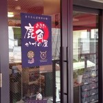 あきた鹿角屋 - 2014年8月1日オープン　お店は2階にあります