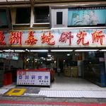 亜洲蛇肉店  - 亜洲毒蛇研究所
            
            （亞洲毒蛇研究所）