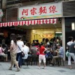 阿宗麺線 西門町店 - 阿宗麺線