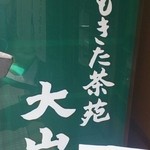 しもきた茶苑大山 - 