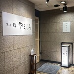 名古屋 栄 栞庵 鮨 やましろ - 