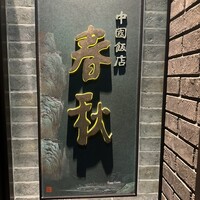 中国飯店 春秋 - 