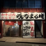 和牛焼肉ホルモン 焼肉まる権 - 