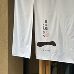 日本橋とんかつ 一 日本橋本店 - 