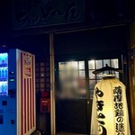 串焼き ちゅど～ん - 