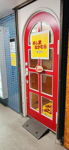 めし家 なかむら ～第2章～ - 釧路（洋食）の写真