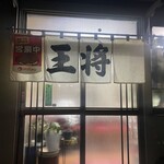 王将 - 