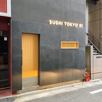 五反田鮨 SUSHI TOKYO 81 - 