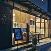 蕎麦 土山人 有馬店