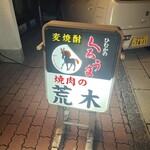 焼肉の荒木 - 