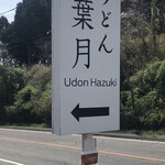 葉月 - 