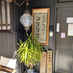 麺屋割ぽう ツクリ茸 - 