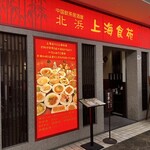 北浜 上海食苑 - 