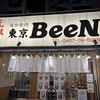 蒲田焼肉東京BeeN 大船店