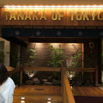 Tanaka of Tokyo - ワイキキ・ショッピングプラザ3階