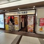 ブルース飯店 - 