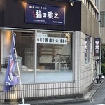 粗挽きそば 手打ち 日本橋福田雅之 - 営業中の文字が点滅