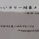 トラットリア ガバチョ - トラットリア　ガバチョ・おおだ味わいラリー対象メニュー表　「石見銀山アスパラガスと生ハムのアヒージョ」