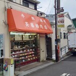 斉藤精肉店 - 