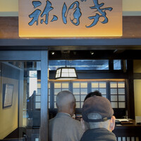 土佐料理 祢保希 新宿店 - 