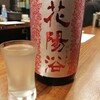 立ち呑み日本酒 紀さん