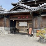 ありい亭 - 淡路瓦をふんだんに使用した日本家屋