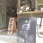 恵比寿ハジカミ - 