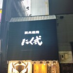 炭火焼肉 にく式 - 