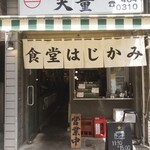 恵比寿ハジカミ - 