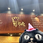 夢厨房 アリオ八尾店 - まえ