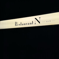 レストラン エンヌ - 