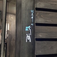 紀尾井町 三谷 - 