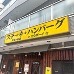カウボーイ 阿佐ヶ谷店 - 