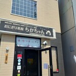 おにぎり茶屋 ちかちゃん - 