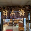 大衆酒蔵 日本海 駒込店