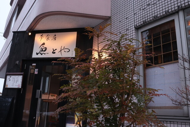 夢食房 魚とや（ユメショクボウトトヤ） - 泉中央（居酒屋）の写真