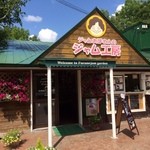 共済農場ふらのジャム園 - 