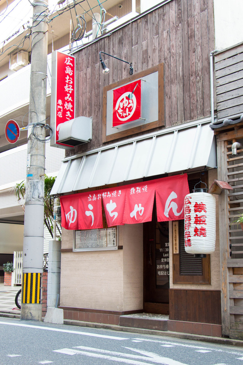 写真 : 広島お好み焼き 鉄板焼 ゆうちゃん - 西新/お好み焼き | 食べログ