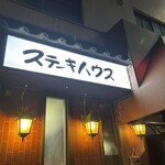 ステーキハウス キッチンリボン - 