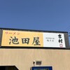ラーメン池田屋 福井店