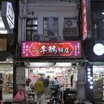 李鵠餅店 - 正面